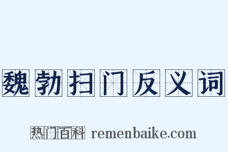 魏勃扫门反义词是什么意思的图片